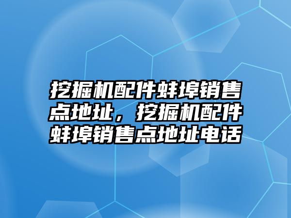 挖掘機配件蚌埠銷售點地址，挖掘機配件蚌埠銷售點地址電話