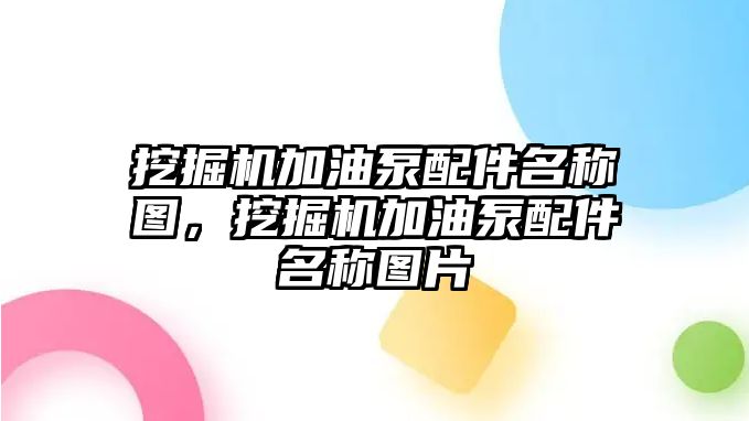 挖掘機加油泵配件名稱圖，挖掘機加油泵配件名稱圖片