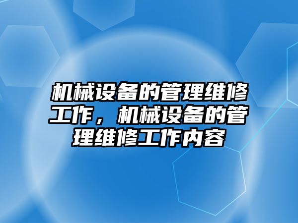 機械設備的管理維修工作，機械設備的管理維修工作內(nèi)容