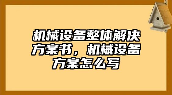 機械設備整體解決方案書，機械設備方案怎么寫