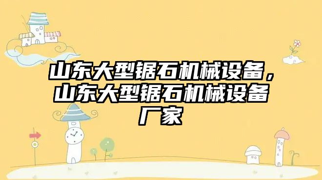 山東大型鋸石機械設備，山東大型鋸石機械設備廠家