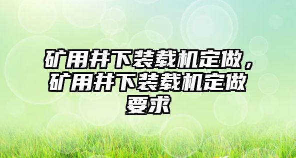 礦用井下裝載機定做，礦用井下裝載機定做要求