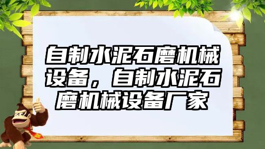 自制水泥石磨機(jī)械設(shè)備，自制水泥石磨機(jī)械設(shè)備廠家