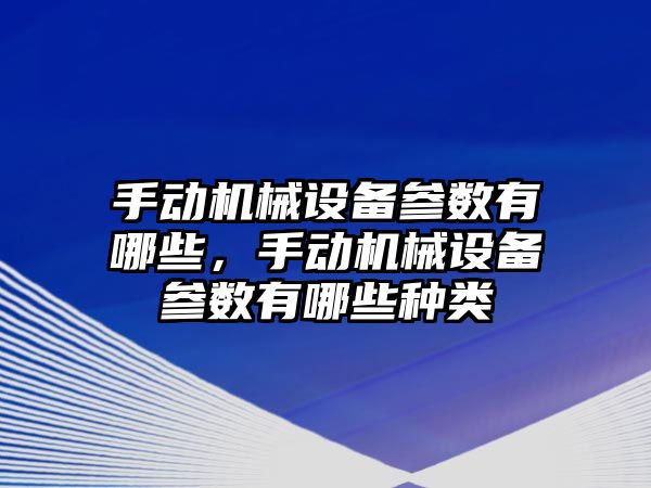 手動機械設備參數有哪些，手動機械設備參數有哪些種類