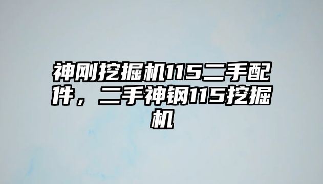 神剛挖掘機(jī)115二手配件，二手神鋼115挖掘機(jī)