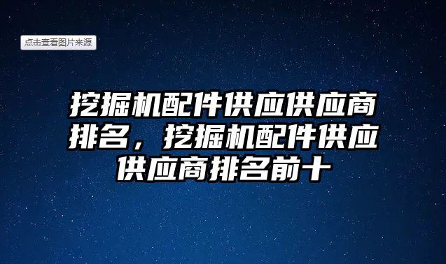 挖掘機配件供應供應商排名，挖掘機配件供應供應商排名前十