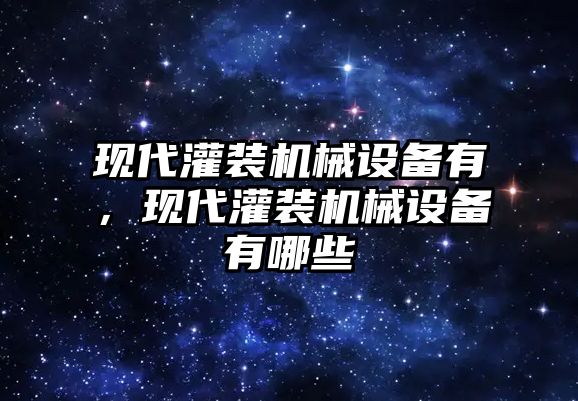 現代灌裝機械設備有，現代灌裝機械設備有哪些