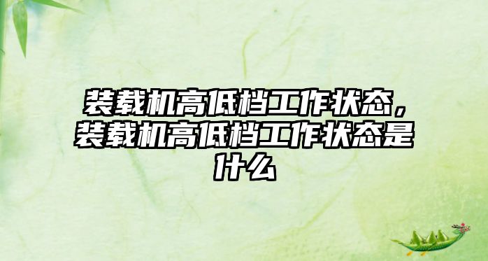 裝載機高低檔工作狀態，裝載機高低檔工作狀態是什么