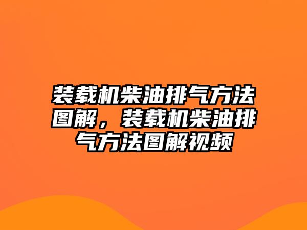 裝載機柴油排氣方法圖解，裝載機柴油排氣方法圖解視頻