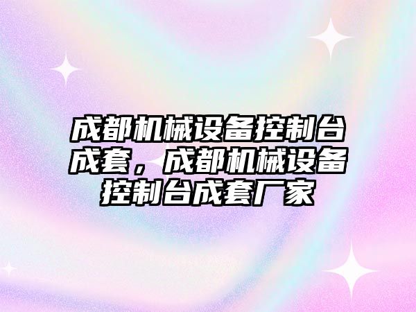 成都機械設備控制臺成套，成都機械設備控制臺成套廠家