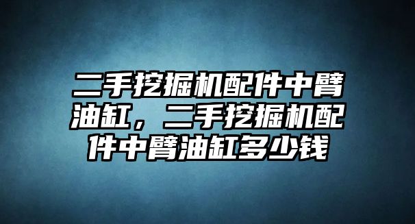 二手挖掘機(jī)配件中臂油缸，二手挖掘機(jī)配件中臂油缸多少錢