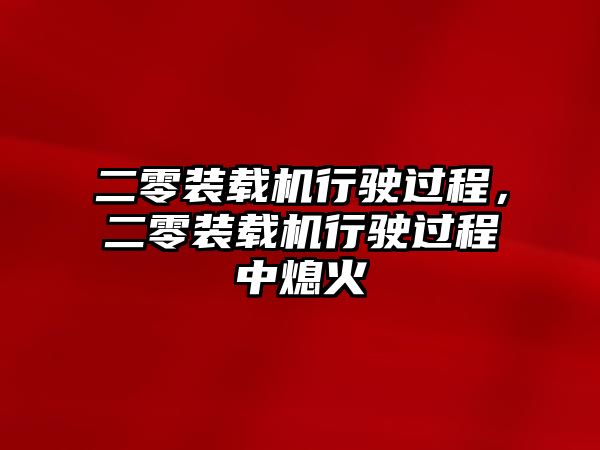 二零裝載機行駛過程，二零裝載機行駛過程中熄火