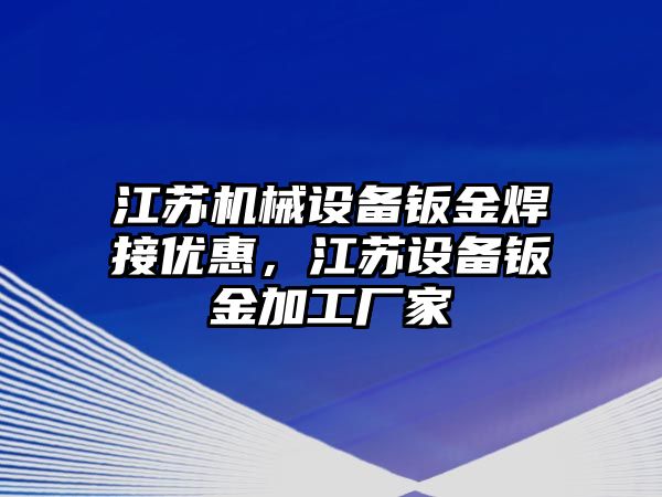 江蘇機械設備鈑金焊接優惠，江蘇設備鈑金加工廠家