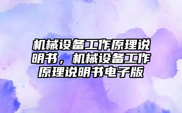 機(jī)械設(shè)備工作原理說明書，機(jī)械設(shè)備工作原理說明書電子版