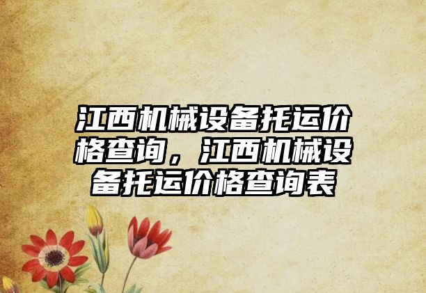 江西機械設備托運價格查詢，江西機械設備托運價格查詢表