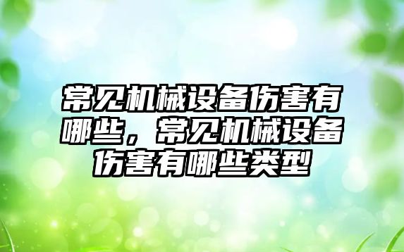 常見機械設備傷害有哪些，常見機械設備傷害有哪些類型