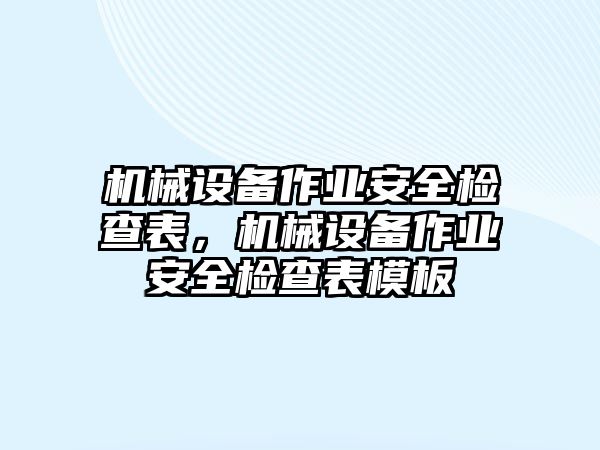 機械設備作業安全檢查表，機械設備作業安全檢查表模板