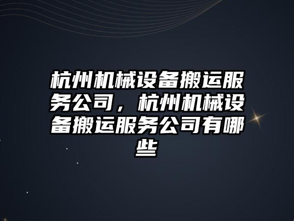 杭州機械設備搬運服務公司，杭州機械設備搬運服務公司有哪些