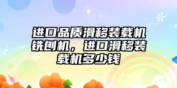 進口品質滑移裝載機銑刨機，進口滑移裝載機多少錢