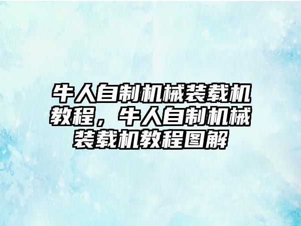 牛人自制機械裝載機教程，牛人自制機械裝載機教程圖解