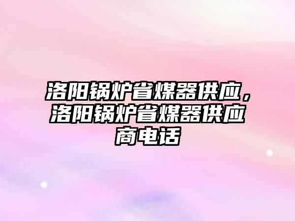 洛陽鍋爐省煤器供應，洛陽鍋爐省煤器供應商電話