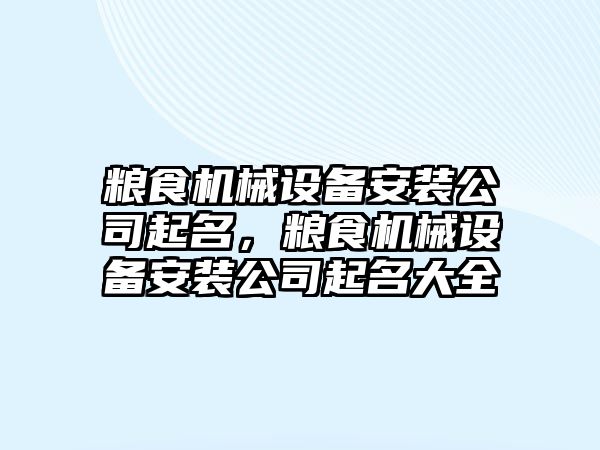 糧食機械設備安裝公司起名，糧食機械設備安裝公司起名大全