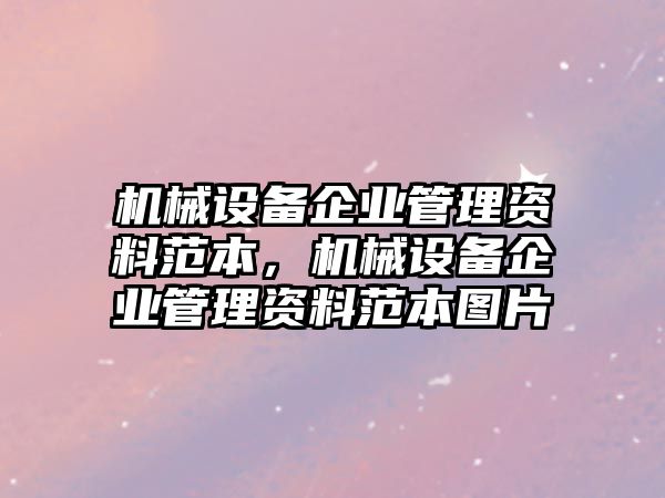 機械設備企業(yè)管理資料范本，機械設備企業(yè)管理資料范本圖片