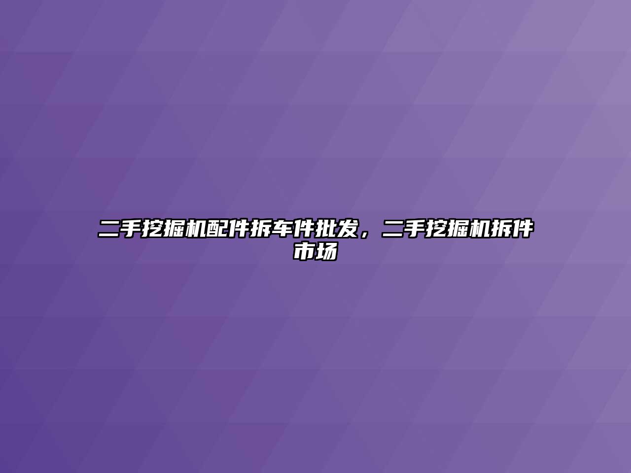 二手挖掘機(jī)配件拆車件批發(fā)，二手挖掘機(jī)拆件市場(chǎng)