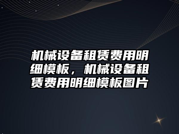 機械設(shè)備租賃費用明細模板，機械設(shè)備租賃費用明細模板圖片