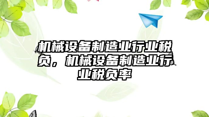 機械設備制造業行業稅負，機械設備制造業行業稅負率