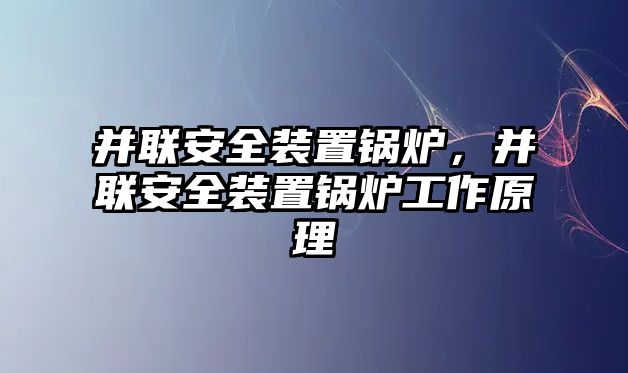 并聯安全裝置鍋爐，并聯安全裝置鍋爐工作原理