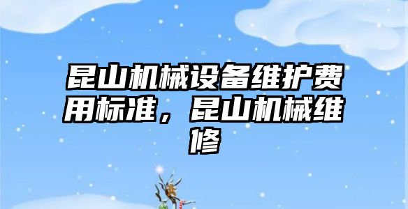 昆山機械設備維護費用標準，昆山機械維修