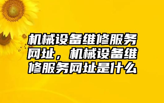 機械設備維修服務網址，機械設備維修服務網址是什么