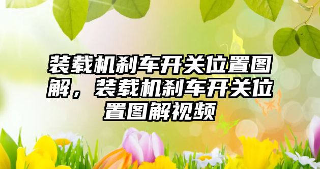 裝載機剎車開關位置圖解，裝載機剎車開關位置圖解視頻