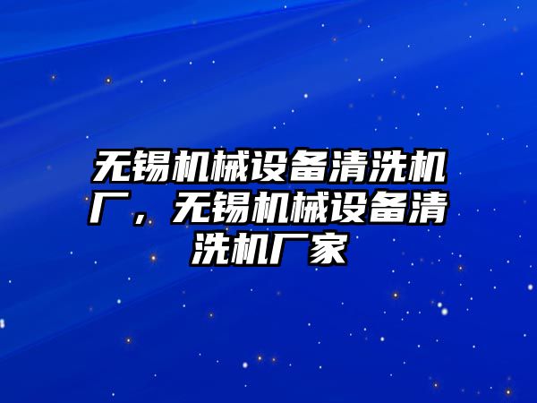 無錫機械設備清洗機廠，無錫機械設備清洗機廠家