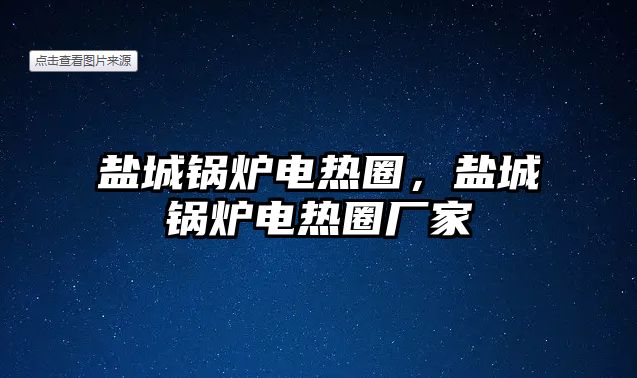 鹽城鍋爐電熱圈，鹽城鍋爐電熱圈廠家