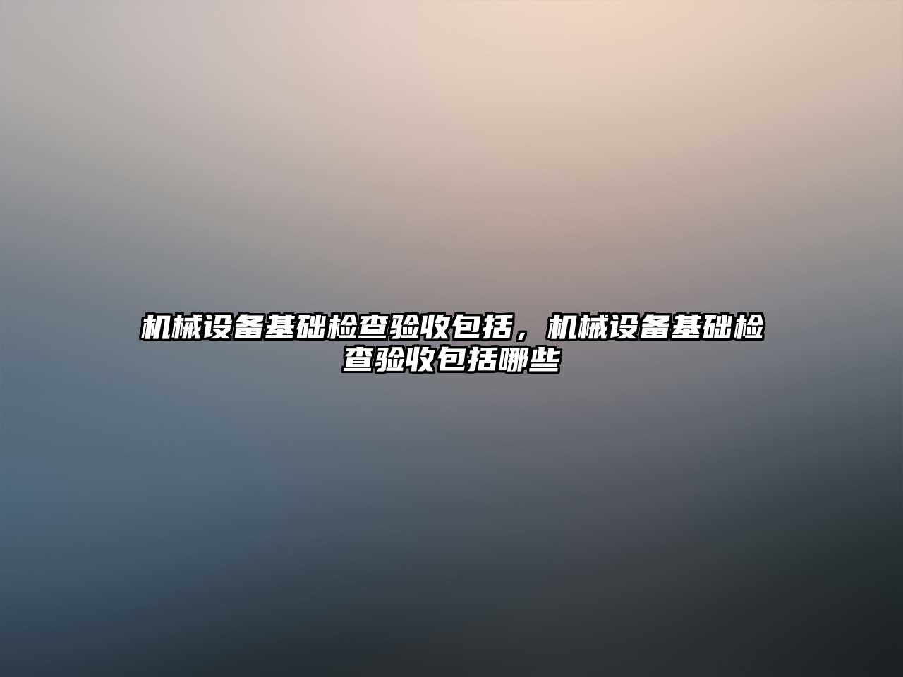 機械設備基礎檢查驗收包括，機械設備基礎檢查驗收包括哪些