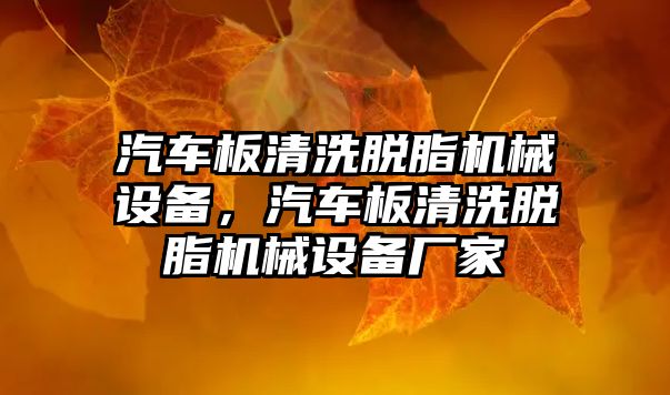 汽車板清洗脫脂機械設(shè)備，汽車板清洗脫脂機械設(shè)備廠家