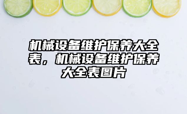 機械設備維護保養大全表，機械設備維護保養大全表圖片