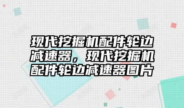 現代挖掘機配件輪邊減速器，現代挖掘機配件輪邊減速器圖片