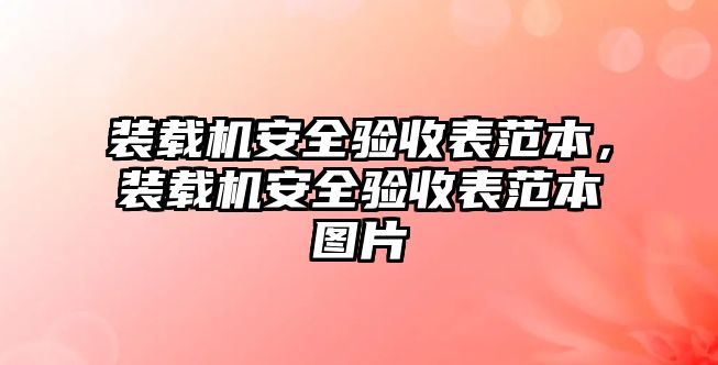 裝載機安全驗收表范本，裝載機安全驗收表范本圖片