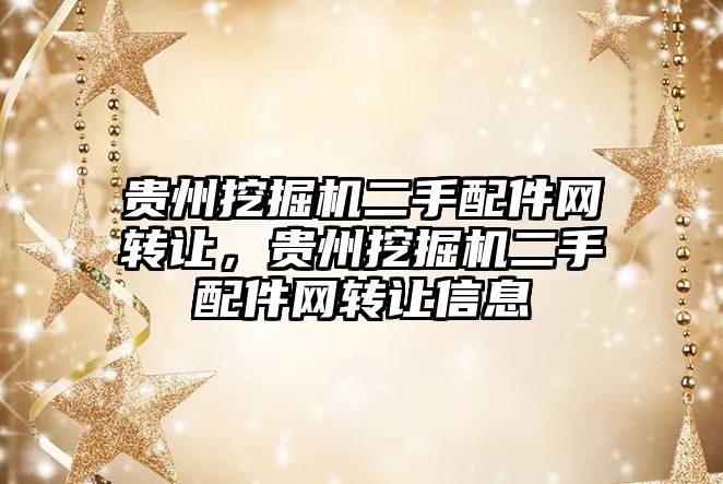 貴州挖掘機二手配件網轉讓，貴州挖掘機二手配件網轉讓信息