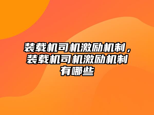 裝載機司機激勵機制，裝載機司機激勵機制有哪些