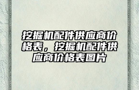 挖掘機配件供應商價格表，挖掘機配件供應商價格表圖片