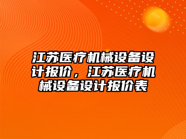 江蘇醫(yī)療機械設備設計報價，江蘇醫(yī)療機械設備設計報價表