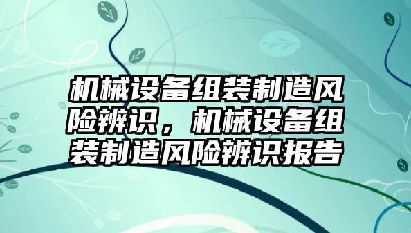 機械設備組裝制造風險辨識，機械設備組裝制造風險辨識報告