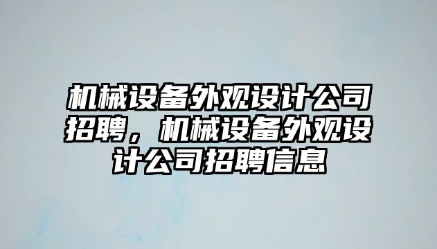 機械設備外觀設計公司招聘，機械設備外觀設計公司招聘信息