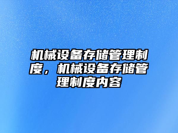 機械設備存儲管理制度，機械設備存儲管理制度內容