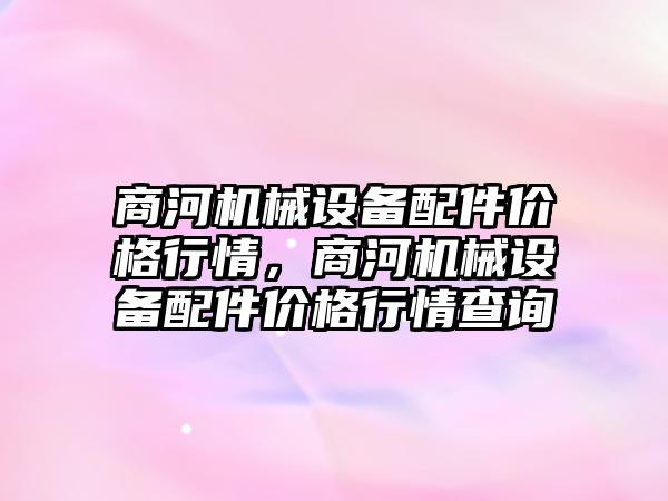 商河機械設備配件價格行情，商河機械設備配件價格行情查詢