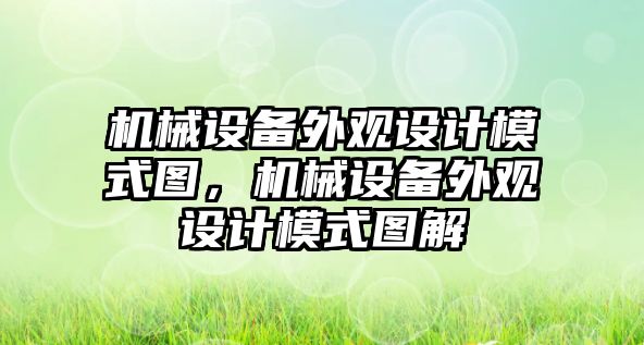 機械設備外觀設計模式圖，機械設備外觀設計模式圖解